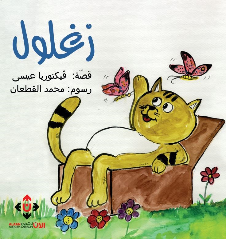 زغلول.. قصة للأطفال من تأليف فكتوريا عيسى